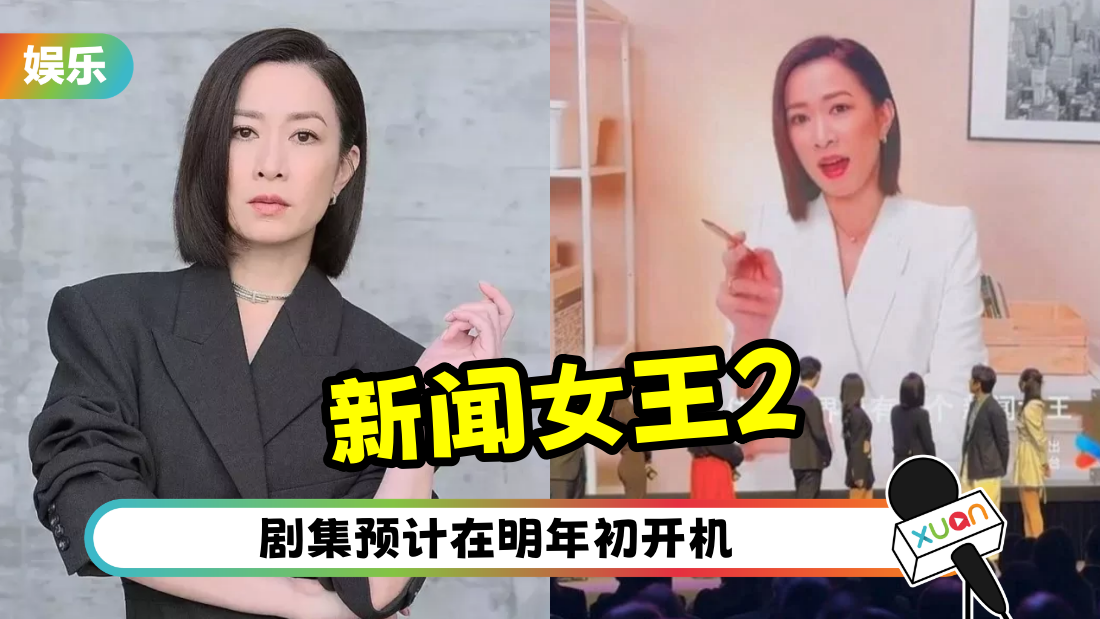 TVB官宣开拍《新闻女王2》！“Man姐”佘诗曼回锅        将新加入型男